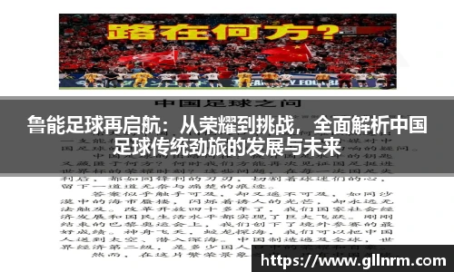 鲁能足球再启航：从荣耀到挑战，全面解析中国足球传统劲旅的发展与未来