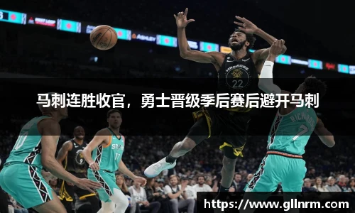 马刺连胜收官，勇士晋级季后赛后避开马刺