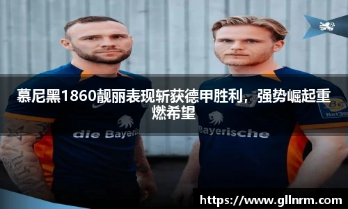 慕尼黑1860靓丽表现斩获德甲胜利，强势崛起重燃希望