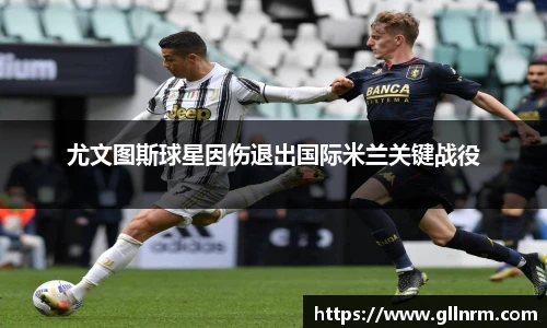 尤文图斯球星因伤退出国际米兰关键战役