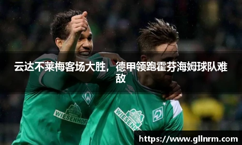 云达不莱梅客场大胜，德甲领跑霍芬海姆球队难敌