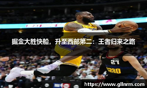 掘金大胜快船，升至西部第二：王者归来之路