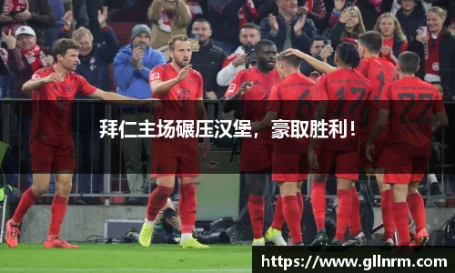 拜仁主场碾压汉堡，豪取胜利！