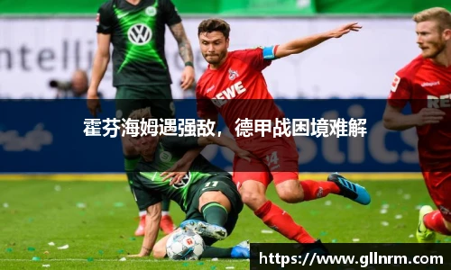 霍芬海姆遇强敌，德甲战困境难解