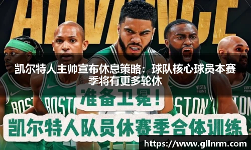 凯尔特人主帅宣布休息策略：球队核心球员本赛季将有更多轮休