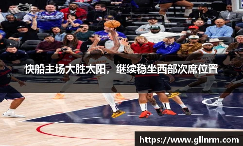 快船主场大胜太阳，继续稳坐西部次席位置