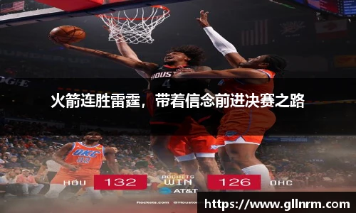 火箭连胜雷霆，带着信念前进决赛之路
