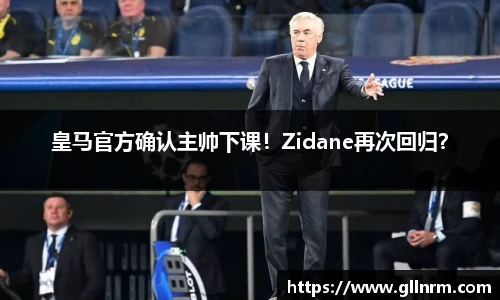 皇马官方确认主帅下课！Zidane再次回归？