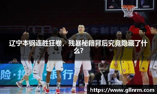 辽宁本钢连胜狂卷，残暴秘籍背后究竟隐藏了什么？