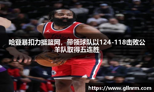 哈登暴扣力挺篮网，带领球队以124-118击败公羊队取得五连胜