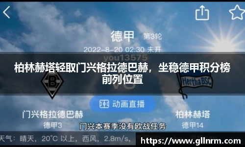 柏林赫塔轻取门兴格拉德巴赫，坐稳德甲积分榜前列位置