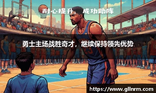 勇士主场战胜奇才，继续保持领先优势