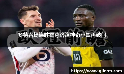 多特客场连胜霍芬济洛神奇小哥再破门