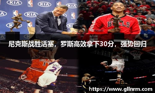 尼克斯战胜活塞，罗斯高效拿下30分，强势回归
