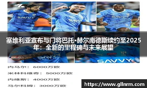 塞维利亚宣布与门将巴托·赫尔南德斯续约至2025年：全新的里程碑与未来展望