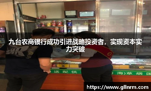 九台农商银行成功引进战略投资者，实现资本实力突破
