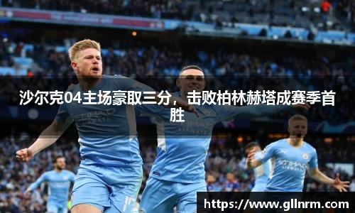 沙尔克04主场豪取三分，击败柏林赫塔成赛季首胜