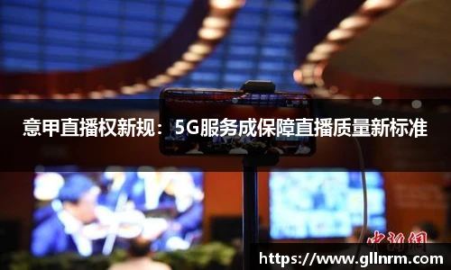 意甲直播权新规：5G服务成保障直播质量新标准