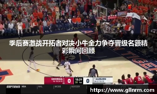 季后赛激战开拓者对决小牛全力争夺晋级名额精彩瞬间回顾