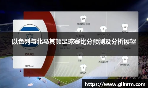 以色列与北马其顿足球赛比分预测及分析展望