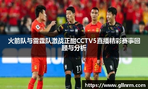 火箭队与雷霆队激战正酣CCTV5直播精彩赛事回顾与分析