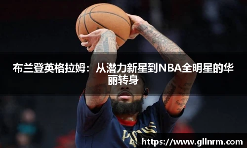 布兰登英格拉姆：从潜力新星到NBA全明星的华丽转身