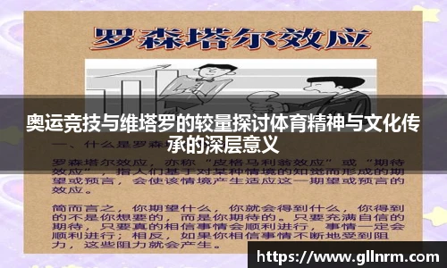 奥运竞技与维塔罗的较量探讨体育精神与文化传承的深层意义