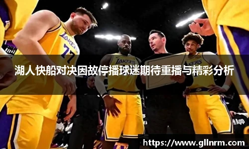 湖人快船对决因故停播球迷期待重播与精彩分析