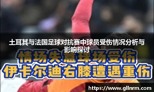 土耳其与法国足球对抗赛中球员受伤情况分析与影响探讨