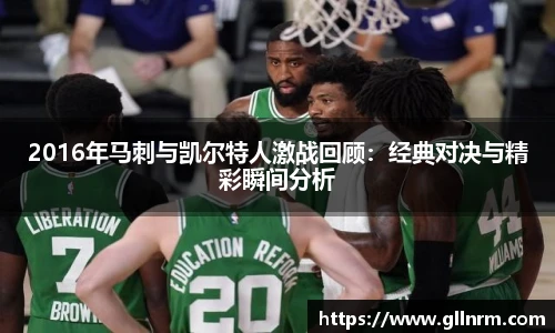 2016年马刺与凯尔特人激战回顾：经典对决与精彩瞬间分析