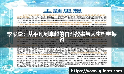 李泓澎：从平凡到卓越的奋斗故事与人生哲学探讨