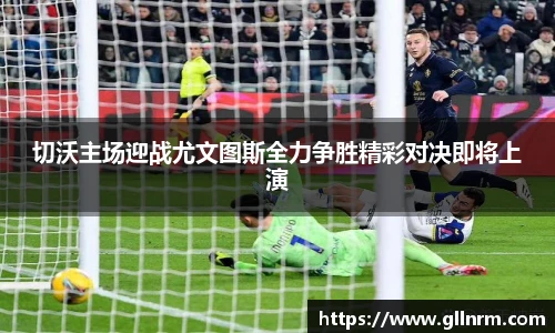 切沃主场迎战尤文图斯全力争胜精彩对决即将上演