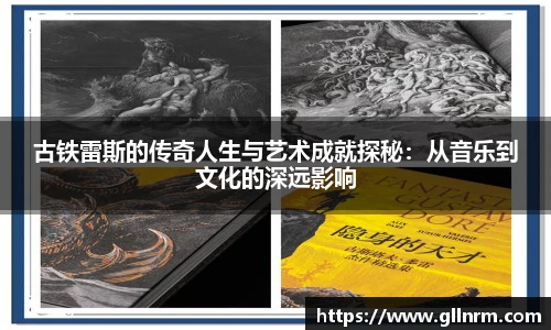 古铁雷斯的传奇人生与艺术成就探秘：从音乐到文化的深远影响