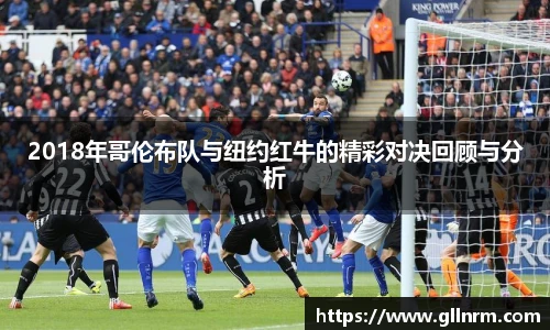 2018年哥伦布队与纽约红牛的精彩对决回顾与分析