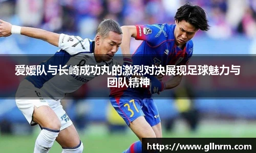 爱媛队与长崎成功丸的激烈对决展现足球魅力与团队精神