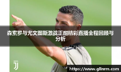 森索罗与尤文图斯激战正酣精彩直播全程回顾与分析