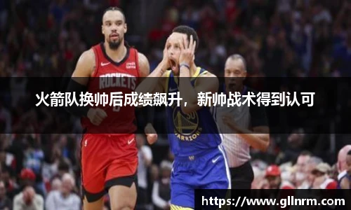 火箭队换帅后成绩飙升，新帅战术得到认可