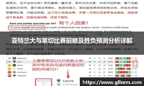 亚特兰大与莱切比赛前瞻及胜负预测分析详解