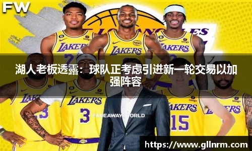 湖人老板透露：球队正考虑引进新一轮交易以加强阵容