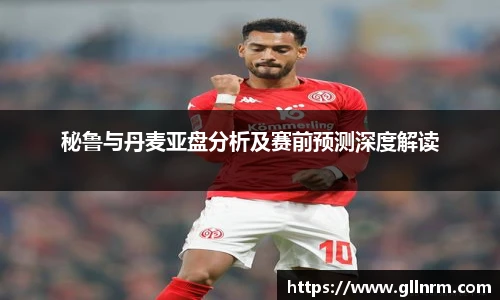 秘鲁与丹麦亚盘分析及赛前预测深度解读