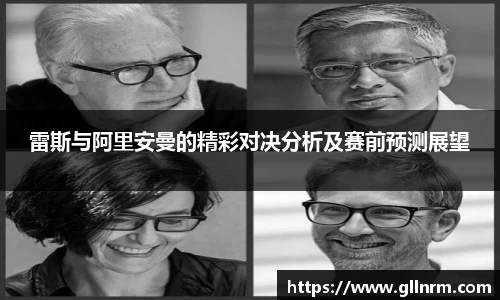 雷斯与阿里安曼的精彩对决分析及赛前预测展望