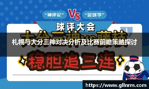 札幌与大分三神对决分析及比赛前瞻策略探讨