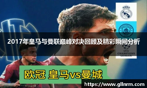 2017年皇马与曼联巅峰对决回顾及精彩瞬间分析