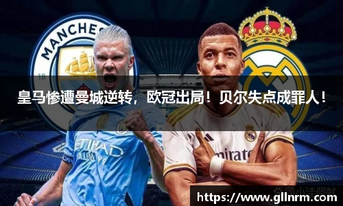 皇马惨遭曼城逆转，欧冠出局！贝尔失点成罪人！