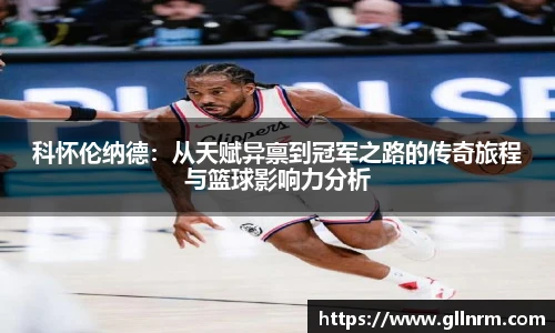 科怀伦纳德：从天赋异禀到冠军之路的传奇旅程与篮球影响力分析