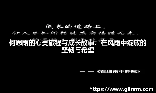 何思雨的心灵旅程与成长故事：在风雨中绽放的坚韧与希望