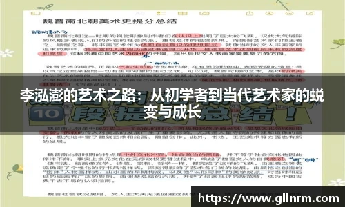 李泓澎的艺术之路：从初学者到当代艺术家的蜕变与成长
