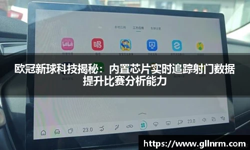 欧冠新球科技揭秘：内置芯片实时追踪射门数据提升比赛分析能力