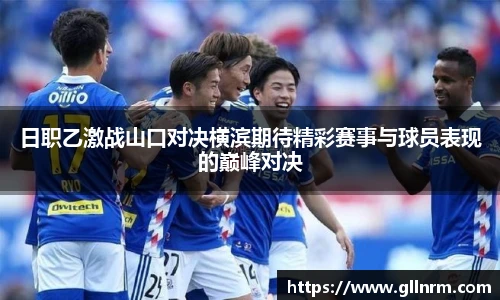日职乙激战山口对决横滨期待精彩赛事与球员表现的巅峰对决
