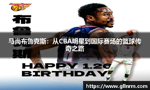 马尚布鲁克斯：从CBA明星到国际赛场的篮球传奇之路